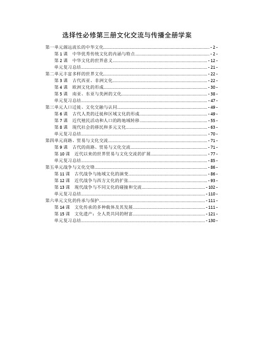 新教材统编版高中历史选择性必修3文化交流与传播全册学案(知识点考点汇总及配套习题