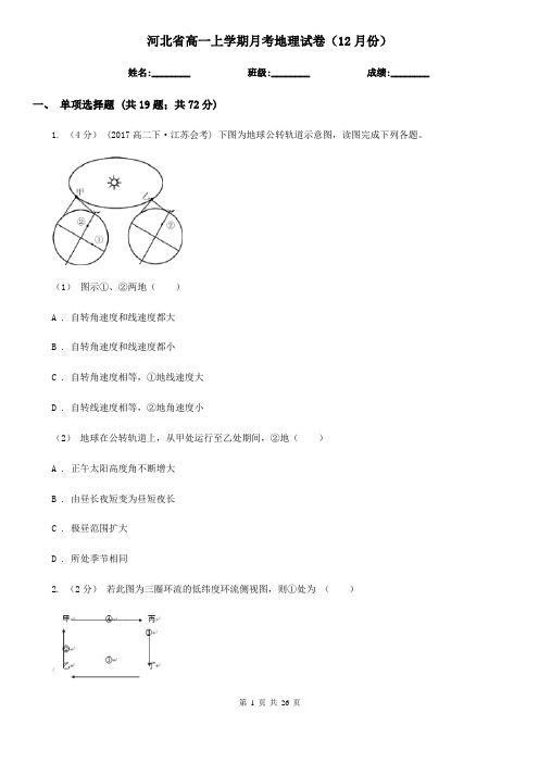 河北省高一上学期月考地理试卷(12月份)