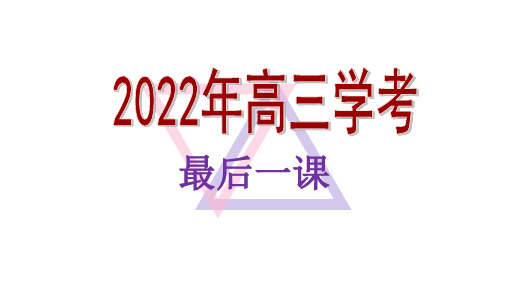 2022年广东省春季高考（学考）语文考前指导 课件47张