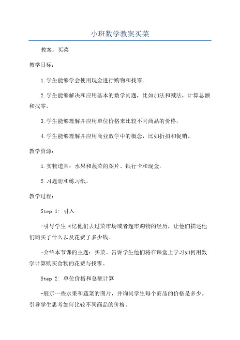 小班数学教案买菜