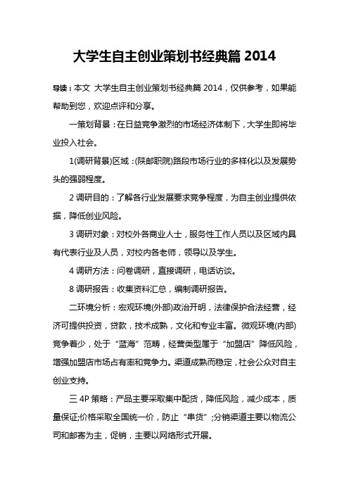 大学生自主创业策划书经典篇2014