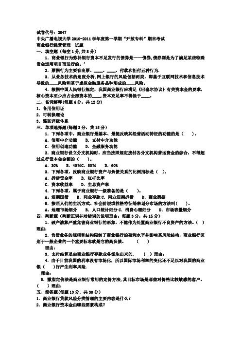 商业银行经营管理(专科必修)》期末试题及答案