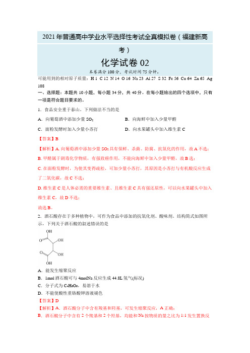 【福建新高考】2021年高三化学全真模拟卷02(解析版)