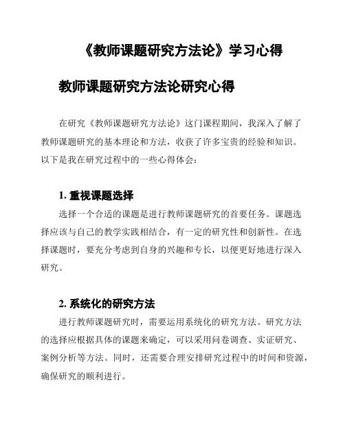 《教师课题研究方法论》学习心得