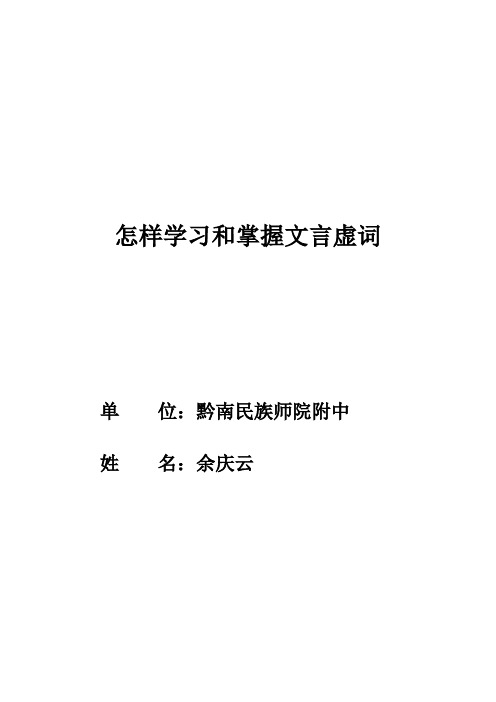 怎样学习和掌握文言文虚词