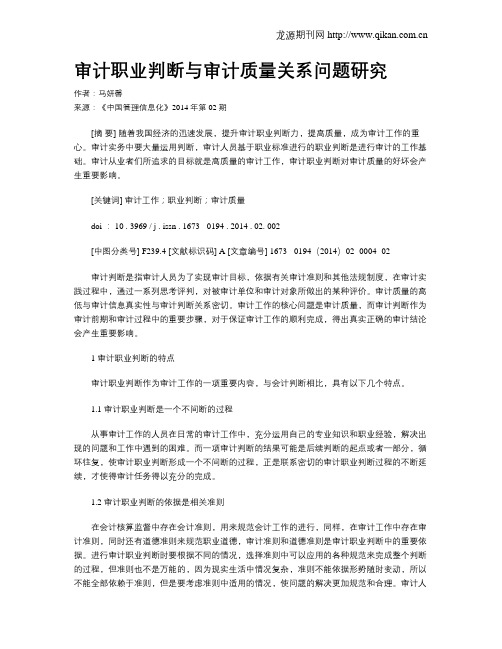 审计职业判断与审计质量关系问题研究