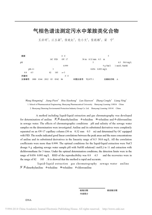 气相色谱法测定污水中苯胺类化合物_王洪明