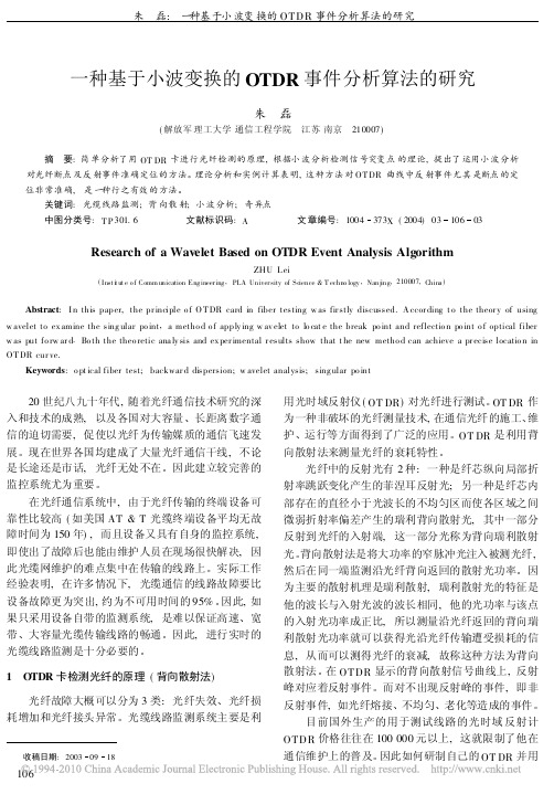 一种基于小波变换的OTDR事件分析算法的研究