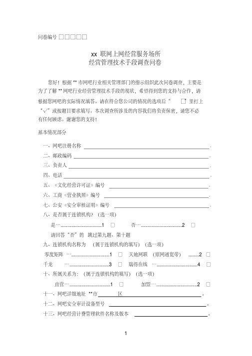 联网上网经营服务场所经营管理技术手段调查问卷