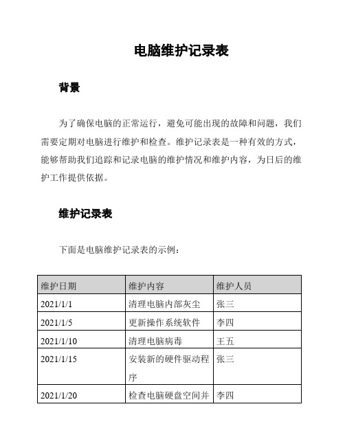 电脑维护记录表