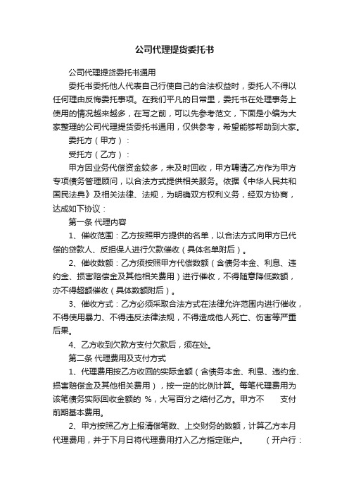 公司代理提货委托书通用