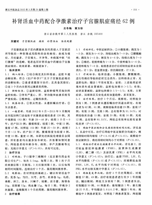 补肾活血中药配合孕激素治疗子宫腺肌症痛经62例