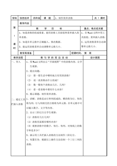 闽教版四年级下册信息技术教案.doc