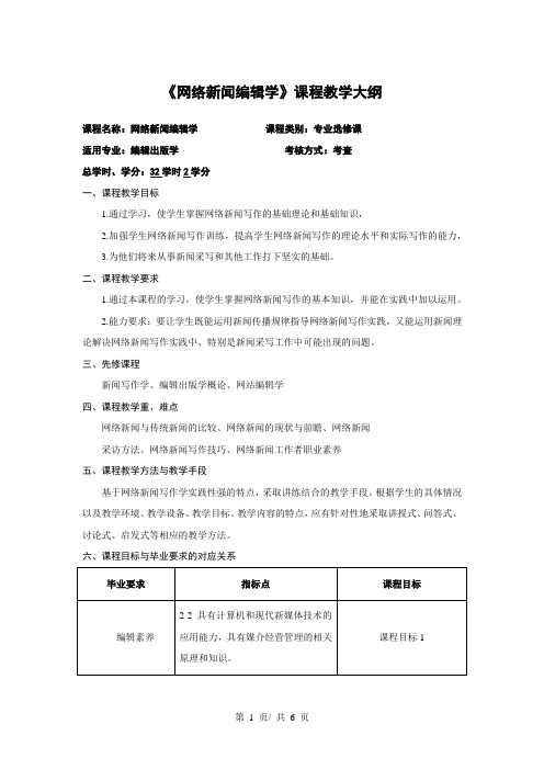 《网络新闻编辑学》课程教学大纲