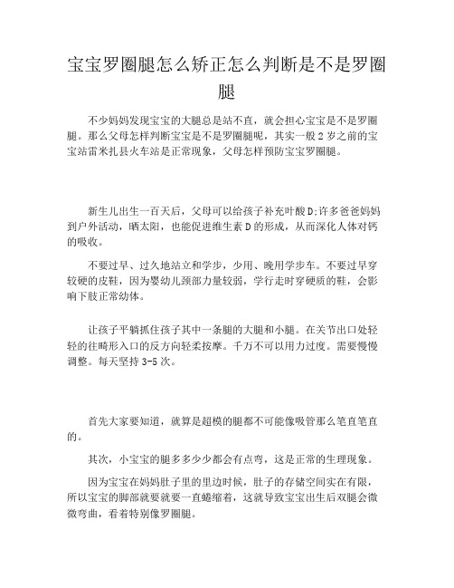 宝宝罗圈腿怎么矫正怎么判断是不是罗圈腿