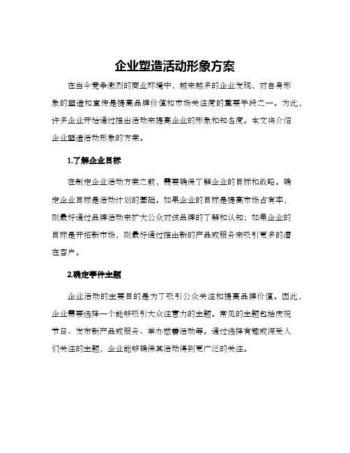 企业塑造活动形象方案