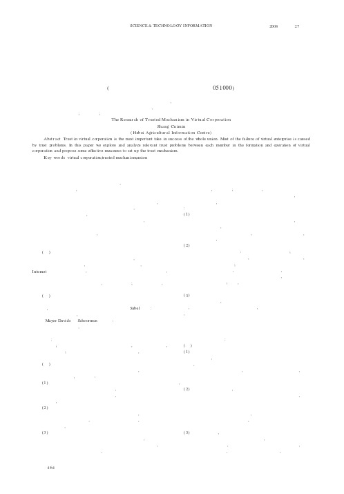 虚拟企业中的信任机制研究
