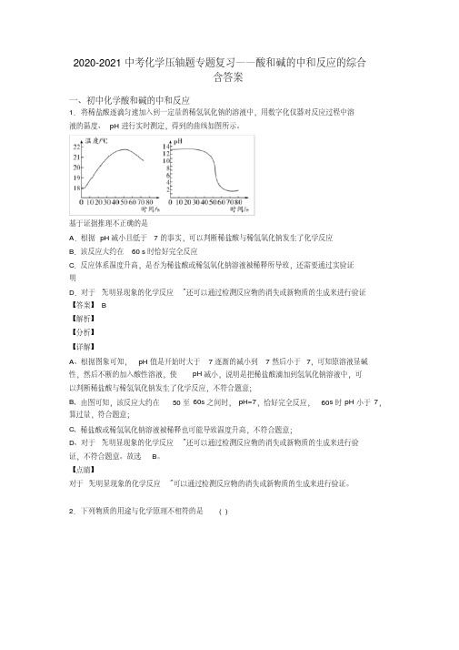 2020-2021中考化学压轴题专题复习——酸和碱的中和反应的综合含答案