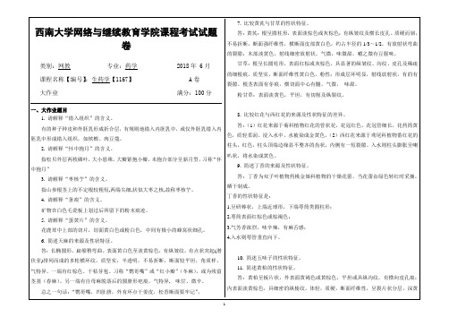 2018年6月西南大学网教大作业答案-1167《生药学》