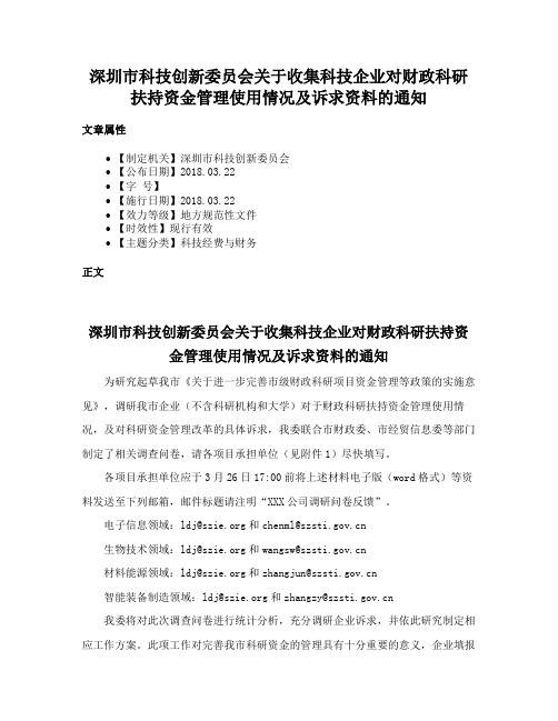 深圳市科技创新委员会关于收集科技企业对财政科研扶持资金管理使用情况及诉求资料的通知