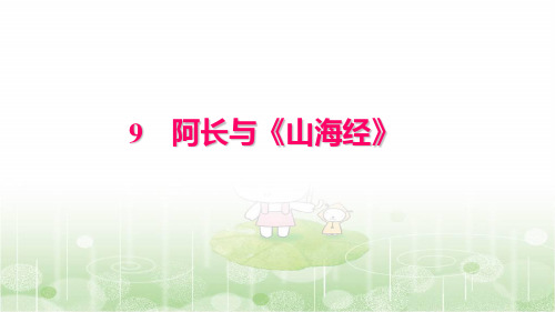 春学期七年级语文下册第三单元9阿长与山海经习题课件(新人教版)