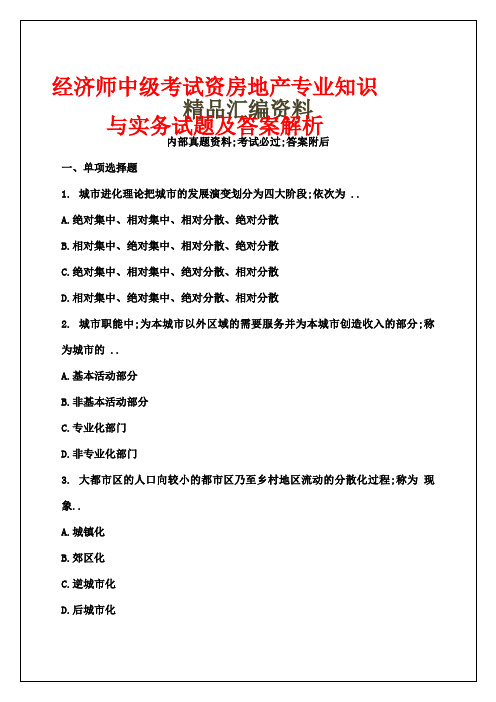 经济师中级考试资房地产专业知识与实务试题及答案解析