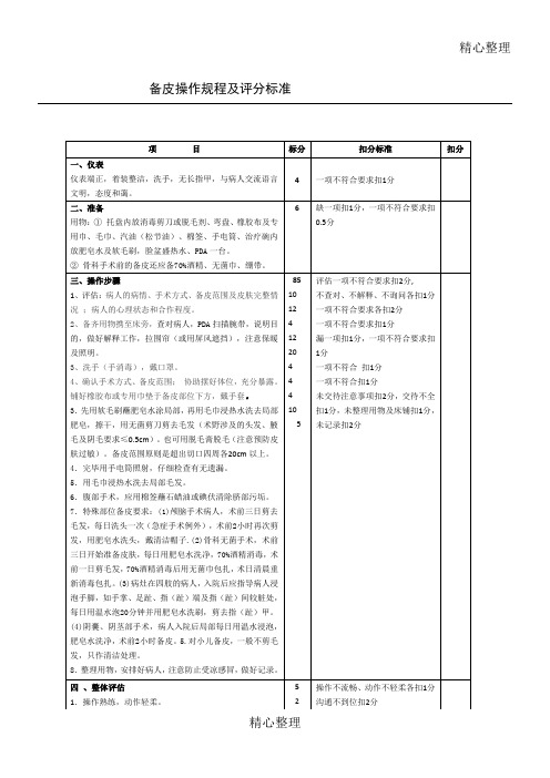 (完整版)备皮操作规程及评分准则