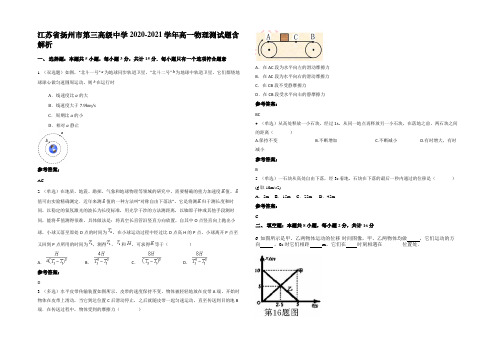 江苏省扬州市第三高级中学2020-2021学年高一物理测试题含解析