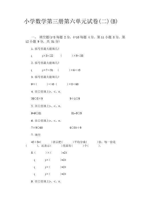 2017小学数学第三册第六单元试卷B2.doc