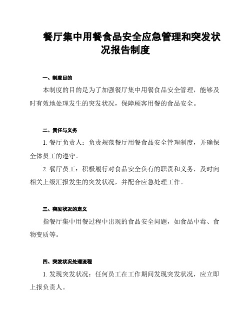 餐厅集中用餐食品安全应急管理和突发状况报告制度