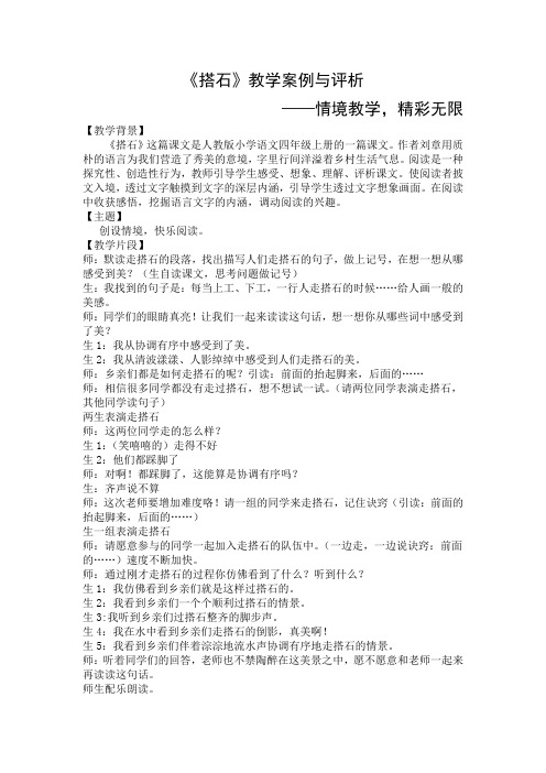 《搭石》教学案例与评析——情境教学,精彩无限