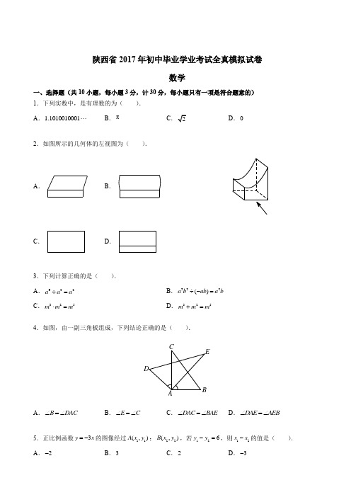 2016-2017西安铁一中初三八模数学