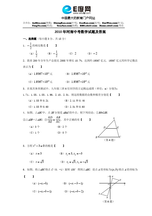 2010年河南中考数学试题及答案