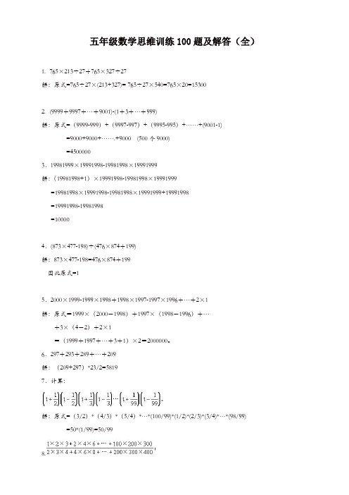 五年级数学思维训练100题及解答(全)