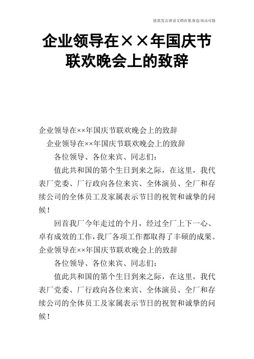 企业领导在××年国庆节联欢晚会上的致辞