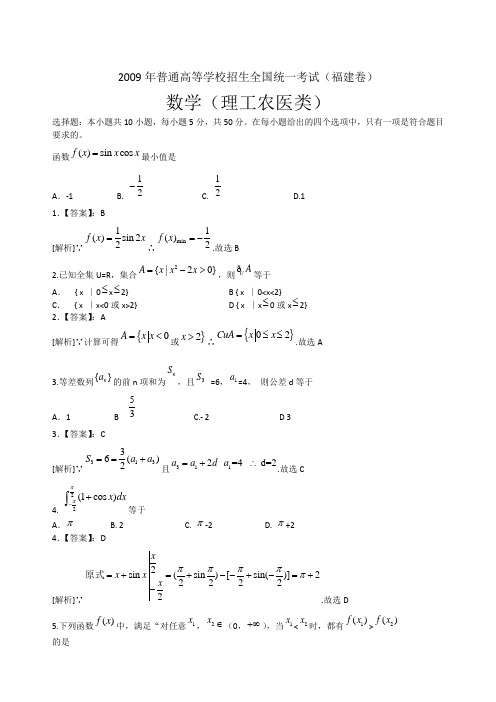 2009年普通高等学校招生全国统一考试数学卷(福建.理)含详解