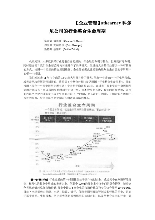 【企业管理】atkearney科尔尼公司的行业整合生命周期