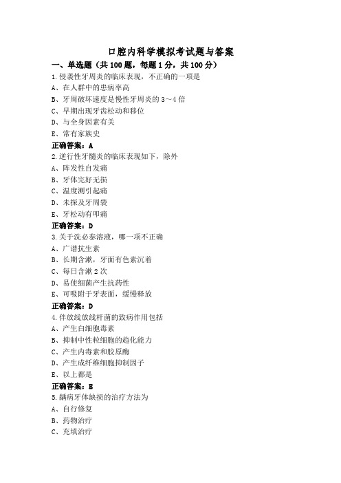 口腔内科学模拟考试题与答案