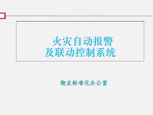 火灾自动报警及联动控制系统课件(PPT 53页)