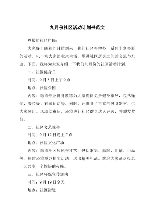 九月份社区活动计划书范文