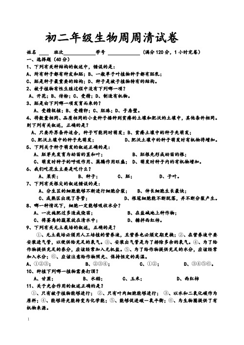 初二年级生物周周清试卷