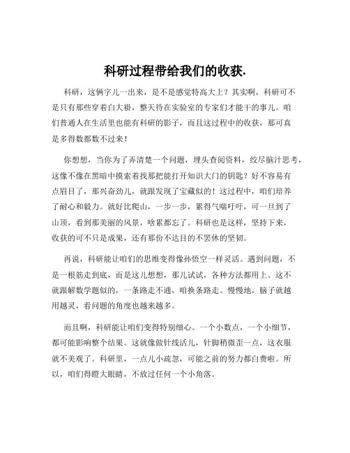 科研过程带给我们的收获.