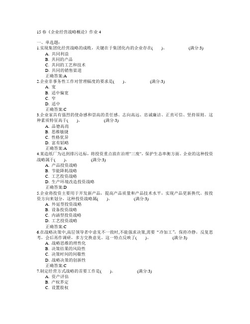 北京语言大学2015年春学期《企业经营战略概论》作业4满分答案