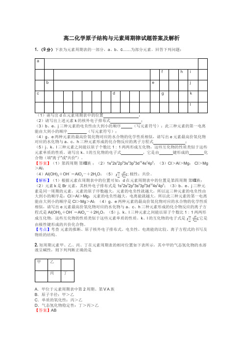 高二化学原子结构与元素周期律试题答案及解析
