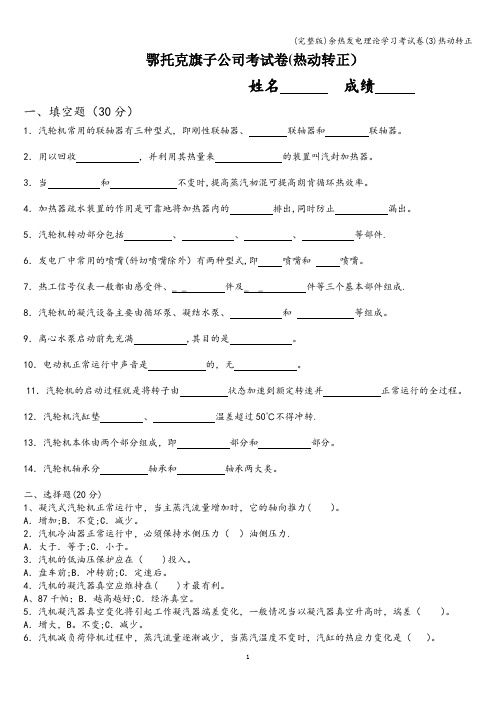 (完整版)余热发电理论学习考试卷(3)热动转正