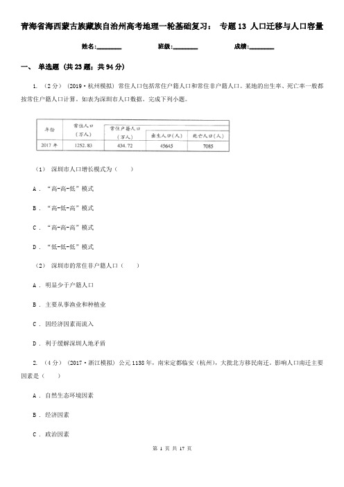 青海省海西蒙古族藏族自治州高考地理一轮基础复习: 专题13 人口迁移与人口容量