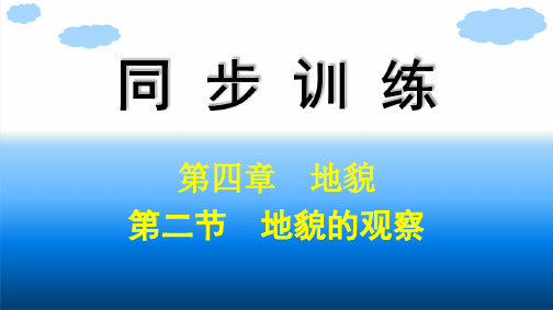 人教版高中地理必修第一册精品课件 第4章 地貌 第2节 地貌的观察 (5)