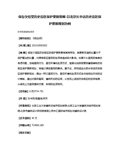 保存欠佳型历史街区保护更新策略-以北京长辛店历史街区保护更新规划为例