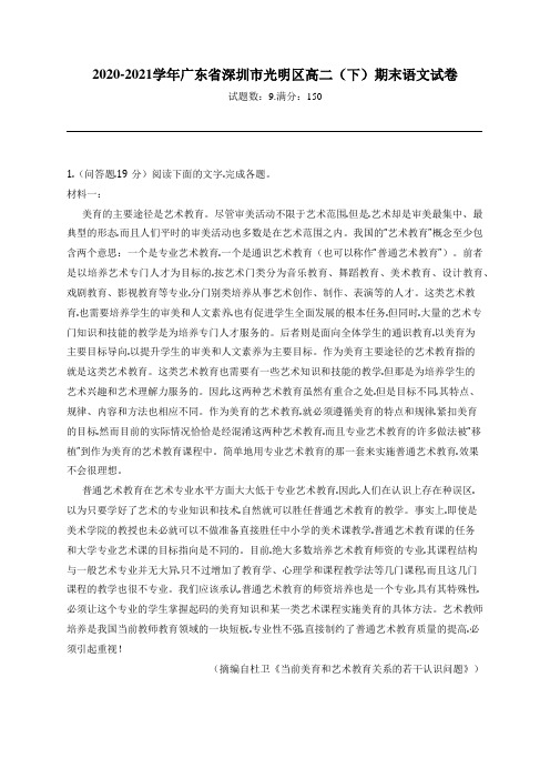 2020-2021学年广东省深圳市光明区高二(下)期末语文试卷