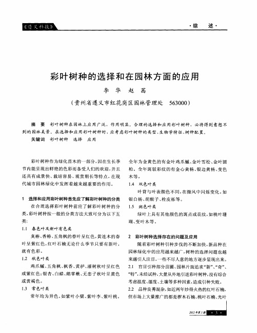 彩叶树种的选择和在园林方面的应用